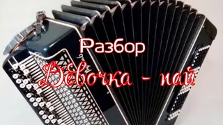 Михаил Круг - Девочка - пай / разбор по нотам