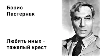 Борис Леонидович Пастернак Любить иных   тяжелый крест Учить стихи легко Аудио Стихи Слушать Онлайн