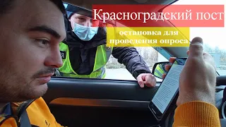 Красноградский пост. Остановка для проведения опроса