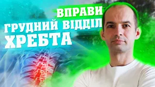 Вправи для грудного відділу, Остеохондроз грудного відділу хребта,  Біль в спині