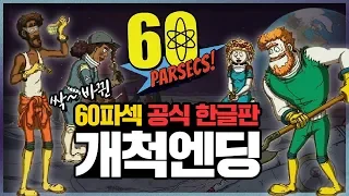 Space Survival game 60 Parsecs KR version! Finally saw the ending!