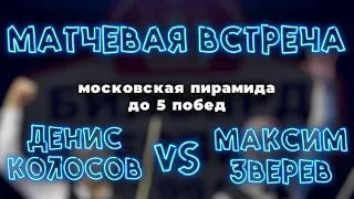 Матчевая встреча КОЛОСОВ/ЗВЕРЕВ, московская пирамида до 5 побед