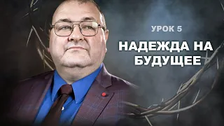 Субботняя школа, Урок 5.НАДЕЖДА НА БУДУЩЕЕ . Воскресшие до смерти и воскресения Христа