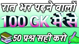 Top 100 gk question answer, general knowledge 100 question answer,  Gk questions