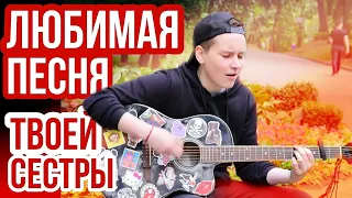 ♫ «Любимая песня твоей сестры». Пошлая Молли! Кавер.  (Cover). УЛИЧНЫЕ МУЗЫКАНТЫ