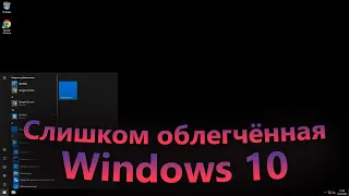 Windows 10 без большинства компонентов - СЛИШКОМ ОБЛЕГЧЁННАЯ Windows! | Недосборка Windows 10