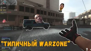 Call of Duty: "Типичный Warzone"  warzone funny moments