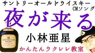 サントリーオールドウイスキーCMソング「夜が来る」小林亜星・マークHAMA【ウクレレ 超かんたん版 コード&レッスン付】 #GAZZLELE