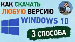 Как скачать Windows 10 старых версий с официального сайта? 3 способа скачать Виндовс 10