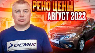 Рено цены Август 2022