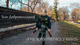 Ілля Добровольський - «Я НЕ ХОЧУ ГРАТИСЬ У ВІЙНУ» (вірші С.Галябарди, музика О.Злотника)