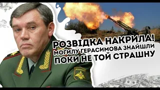 Розвідка накрила! М@гилу Герасимова знайшли - але не той.  Страшну правду викрили. Дно пробито