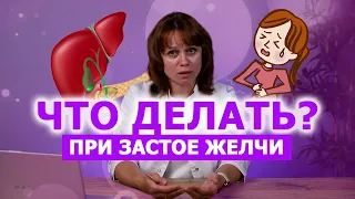 ЗАСТОЙ ЖЕЛЧИ В ЖЕЛЧНОМ ПУЗЫРЕ: СИМПТОМЫ И ЛЕЧЕНИЕ / #ДАЛСЗДОРОВЬЕ