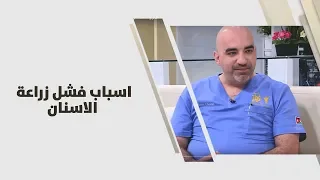 د. خالد عبيدات - اسباب فشل زراعة الاسنان - طب وصحة