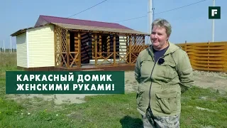 Дачный каркасный дом своими руками. История женской стройки // FORUMHOUSE