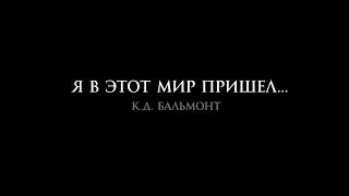 К.Д. Бальмонт - "Я в этот мир пришел" в исполнении Никиты Михалкова