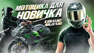 ЛУЧШИЙ Мотоцикл для НОВИЧКА? Kawasaki Ninja 400 2021 года - Обзор и ТЕСТ ДРАЙВ