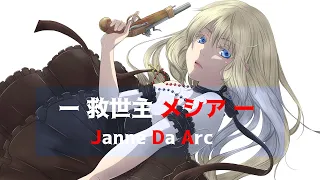 「ー 救世主 メシア ー」Janne Da Arc / 初音ミク&可不