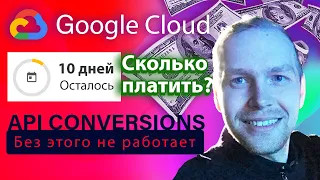 ⚠️Сколько платить за Google Cloud и API Conversions? Что делать после 90 дней тестового периода?