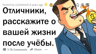 ЧТО ПРОИСХОДИТ С ОТЛИЧНИКАМИ ПОСЛЕ УЧЁБЫ?