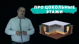 Строительство цокольных этажей (строительство цоколя)