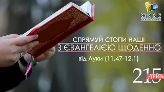 День [215] ▪ ЄВАНГЕЛІЄ від Луки (11,47-12,1) ▪ ЧЕТВЕР ХXІIІ тижня після Зіслання СВ.ДУХА▪ 02.12.2021