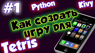 Как создать игру для мобильного телефона #1 - [Делаем Тетрис на Python + Kivy]