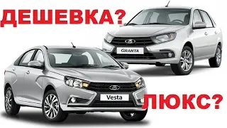 ПЕРЕСЕЛ С LADA VESTA НА LADA GRANTA FL , ПЛОХО ЛИ? РЕАЛЬНЫЕ ЦЕНЫ  НА ВЕСТА, ГРАНТА , РИО 2019