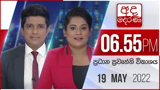 අද දෙරණ 6.55 ප්‍රධාන පුවත් විකාශය - 2022.05.19 | Ada Derana Prime Time News Bulletin