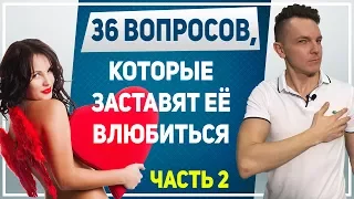 КАК ВЛЮБИТЬ В СЕБЯ ДЕВУШКУ. 36 вопросов, которые заставят девушку влюбиться в тебя!