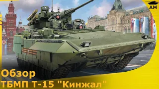 Обзор: ТБМП Т-15 "Армата" с модулем «Кинжал»