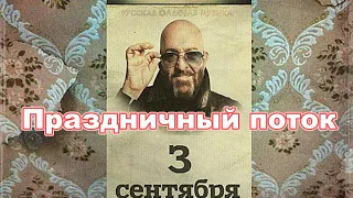 Праздничный поток (11 лет каналу и 3 сентября)