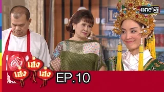 เฮง เฮง เฮง NEW SEASON | EP.10 วันอึดอัด | 5 ธ.ค.58 | ช่อง one