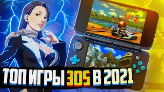 Лучшие игры на Nintendo 3ds в 2021 году