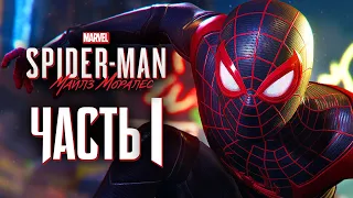 Spider-Man: Miles Morales ➤ Прохождение [4K] — Часть 1: НОВЫЙ ЧЕЛОВЕК-ПАУК МАЙЛЗ МОРАЛЕС