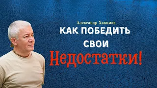 Как ПОБЕДИТЬ свои НЕДОСТАТКИ! А.Хакимов