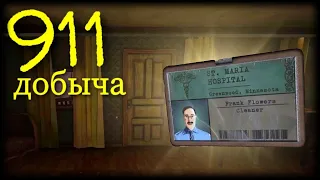 911: ДОБЫЧА▪️ПРОХОЖДЕНИЕ КАННИБАЛА 2 НА ХОРОШУЮ КОНЦОВКУ