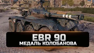 EBR 90 - Пул, Колобанов