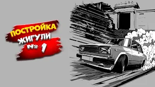 Постройка Жигуара #1