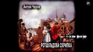 Антон Чехов, Ротшільдова скрипка / Скрипка Ротшильда (2020) (аудіокнига українською)