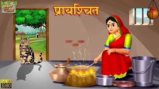 प्रायश्चित - Prayashchit | Hindi Kahani | Moral Stories | Story in Hindi | Bedtime Stories | Kahani