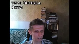 Беседа 006: СНЕЖНЫЙ ЧЕЛОВЕК