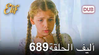 أليف الحلقة 689 | دوبلاج عربي