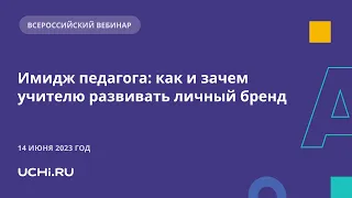 Имидж педагога: как и зачем учителю развивать личный бренд