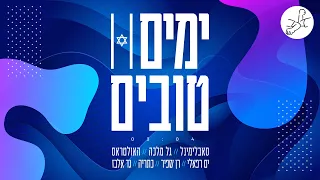 סאבלימינל x גל מלכה x האולטראס x ים רפאלי x רן שפיר x כיתריה x גד אלבז - ימים טובים