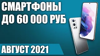 ТОП—5. 📲Лучшие смартфоны до 60000 рублей. Август 2021. Рейтинг!