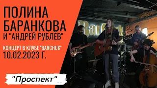 Полина Баранкова 21.2. "Проспект", Клуб "BarChuk", 10.02.2023 г.