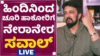 Kiccha Sudeep | ಷಡ್ಯಂತ್ರಿಗಳಿಗೆ 'ಪೈಲ್ವಾನ್' ಖಡಕ್ ವಾರ್ನಿಂಗ್ | Kotigobba 3 | NewsFirst Kannada