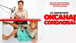 Ну, здравствуй, Оксана Соколова! / 2018 / Комедия HD