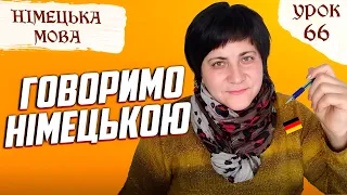 66. Говоримо німецькою. П'ять різних речень.